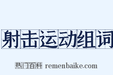 射击运动组词是什么意思的图片
